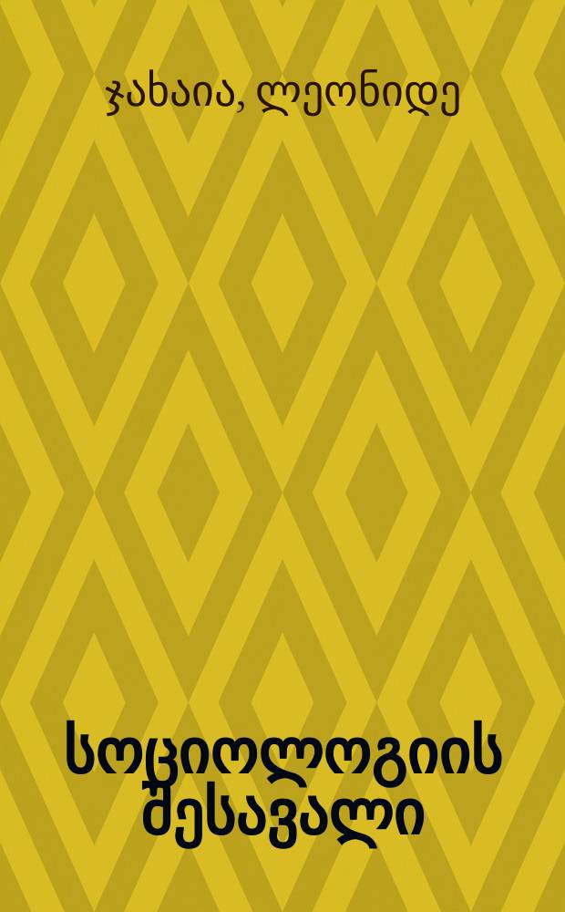 ზოგადი სოციოლოგიის შესავალი : სოციოლოგიის ძირითადი ცნებები = Введение в общую социологию