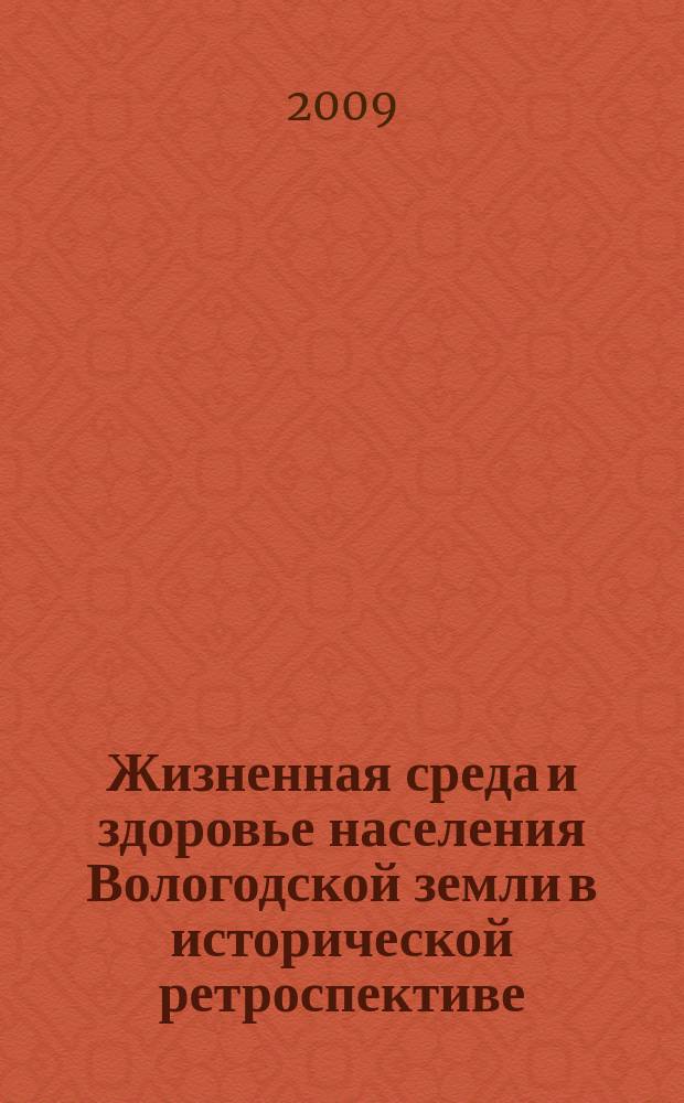 Жизненная среда и здоровье населения Вологодской земли в исторической ретроспективе (XIX - начало XX века)