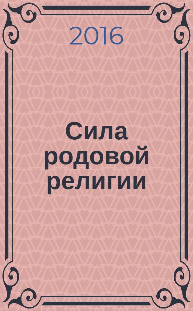 Сила родовой религии