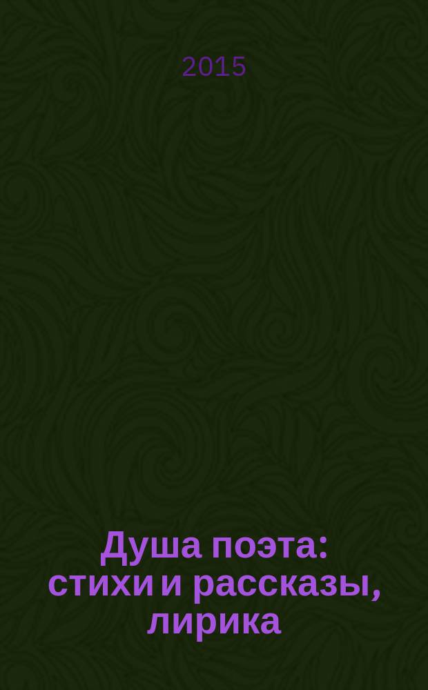 Душа поэта : стихи и рассказы, лирика