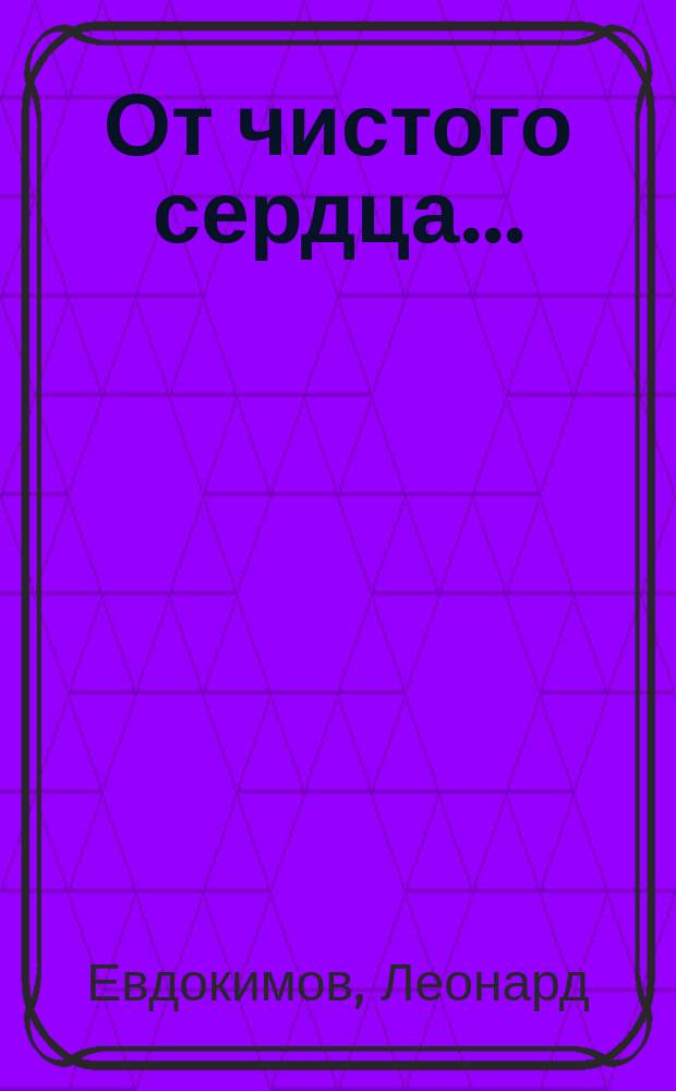От чистого сердца… : избранная лирика