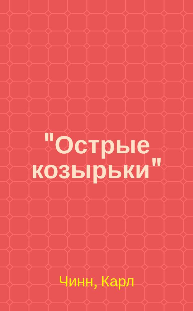 "Острые козырьки" : как это было : Билли Кимбер, "Бирмингемская банда" и ипподромные войны 1920-х
