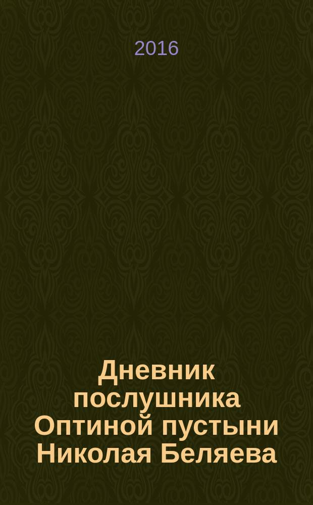 Дневник послушника Оптиной пустыни Николая Беляева (преподобного Никона исповедника)