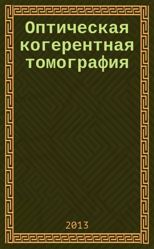 Оптическая когерентная томография: влияние меланина на параметры изображения кожи, возможности в прижизненной диагностике и дифференциальной диагностике меланоцитарных невусов и меланомы : автореферат диссертации на соискание ученой степени кандидата медицинских наук : специальность 14.01.10 <Кожные и венерические болезни>