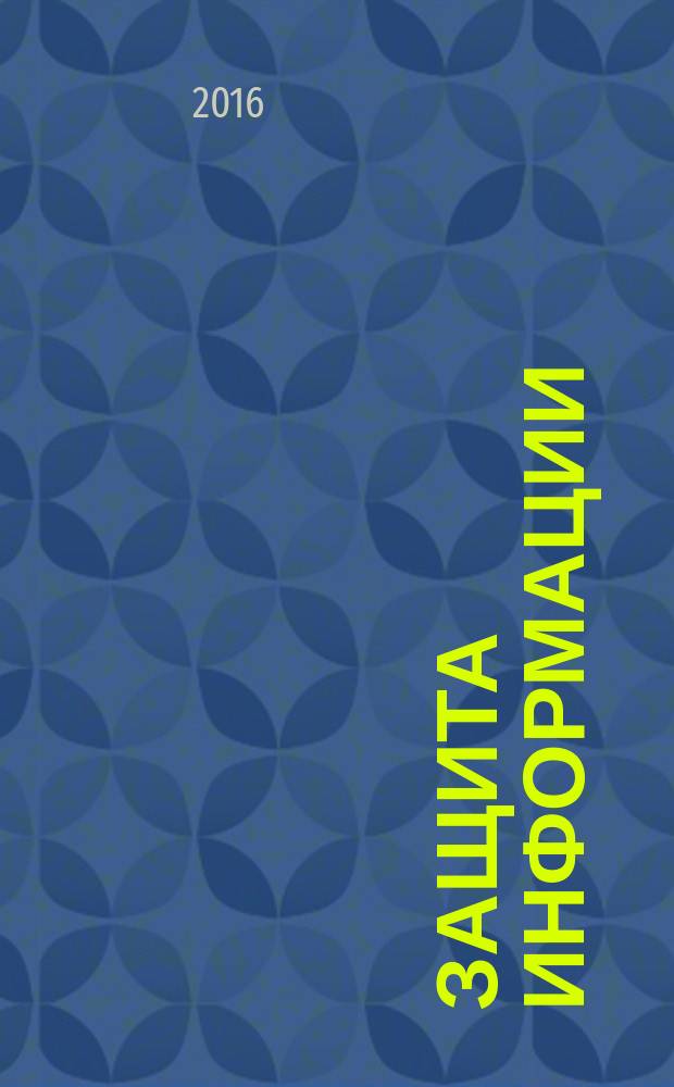 Защита информации : методические указания по курсу "Защита информации" для студентов IV курса АВТФ, обучающихся по направлению 09.03.01 "Информатика и вычислительная техника"