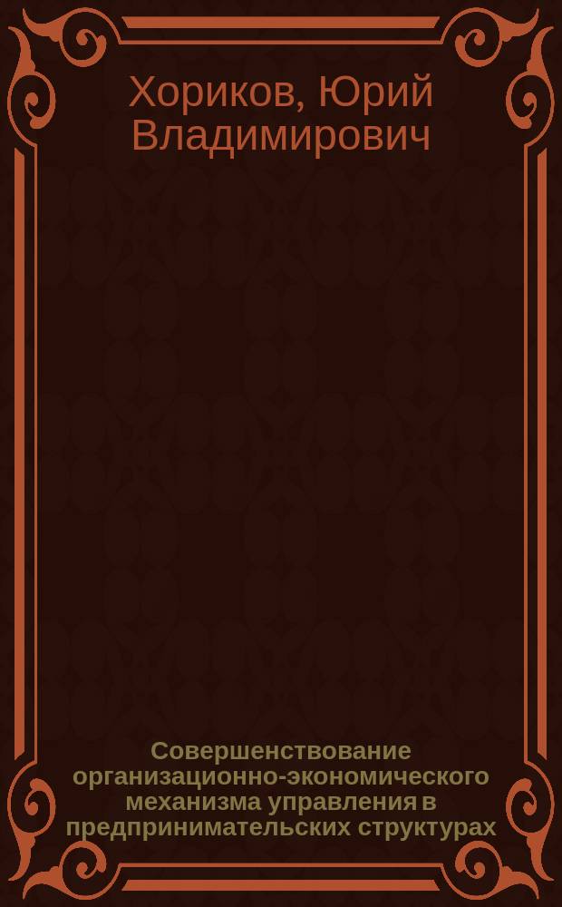 Совершенствование организационно-экономического механизма управления в предпринимательских структурах : автореферат диссертации на соискание ученой степени кандидата экономических наук : специальность 08.00.05 <Экономика и управление народным хозяйством>