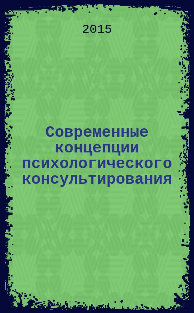 Современные концепции психологического консультирования : учебно-методическое пособие
