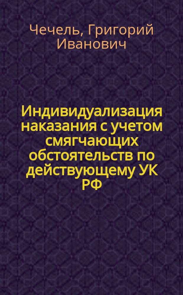 Индивидуализация наказания с учетом смягчающих обстоятельств по действующему УК РФ : монография