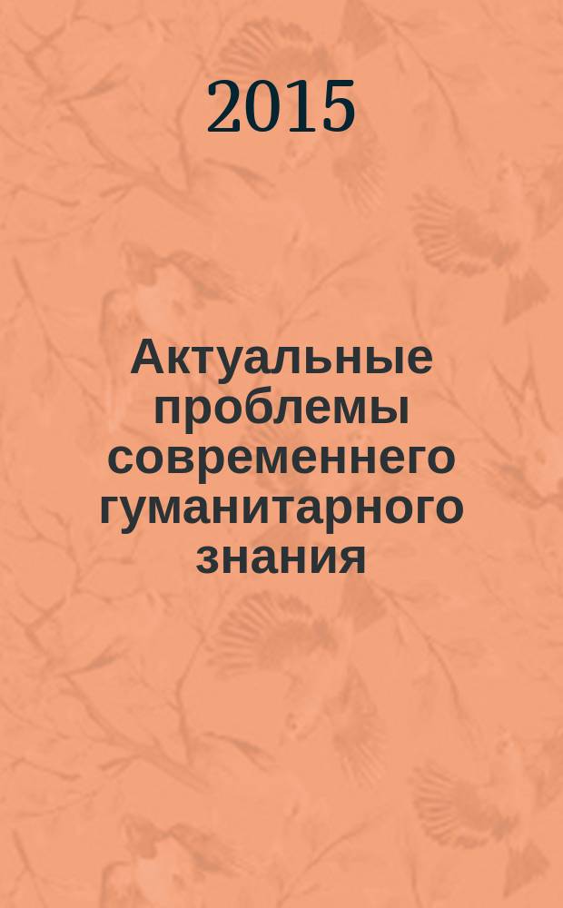 Актуальные проблемы современнего гуманитарного знания: теория, методология, практика : материалы II межрегиональной научно-практической конференции, 17-18 октября 2015 года, Москва