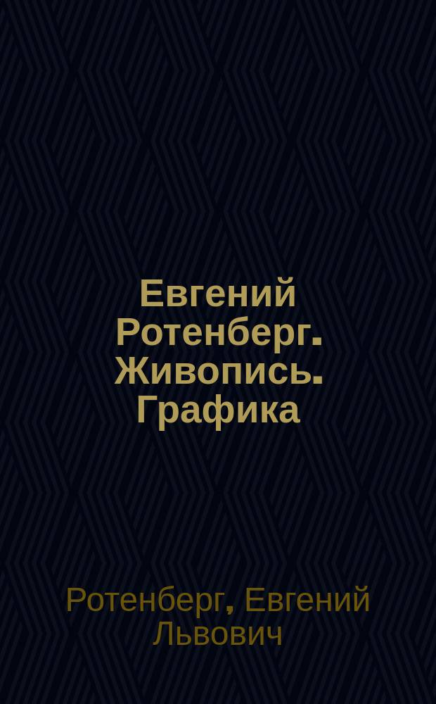 Евгений Ротенберг. Живопись. Графика : альбом