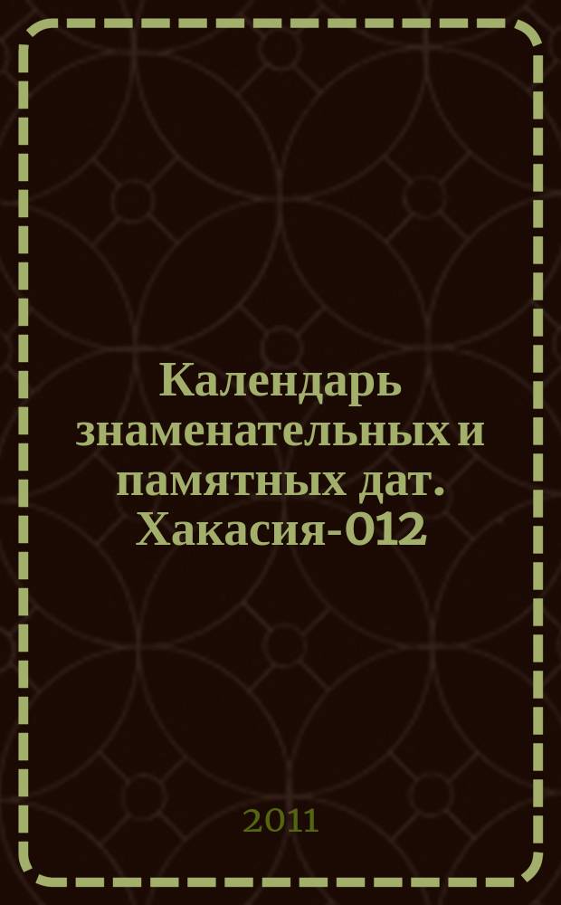 Календарь знаменательных и памятных дат. Хакасия -2012
