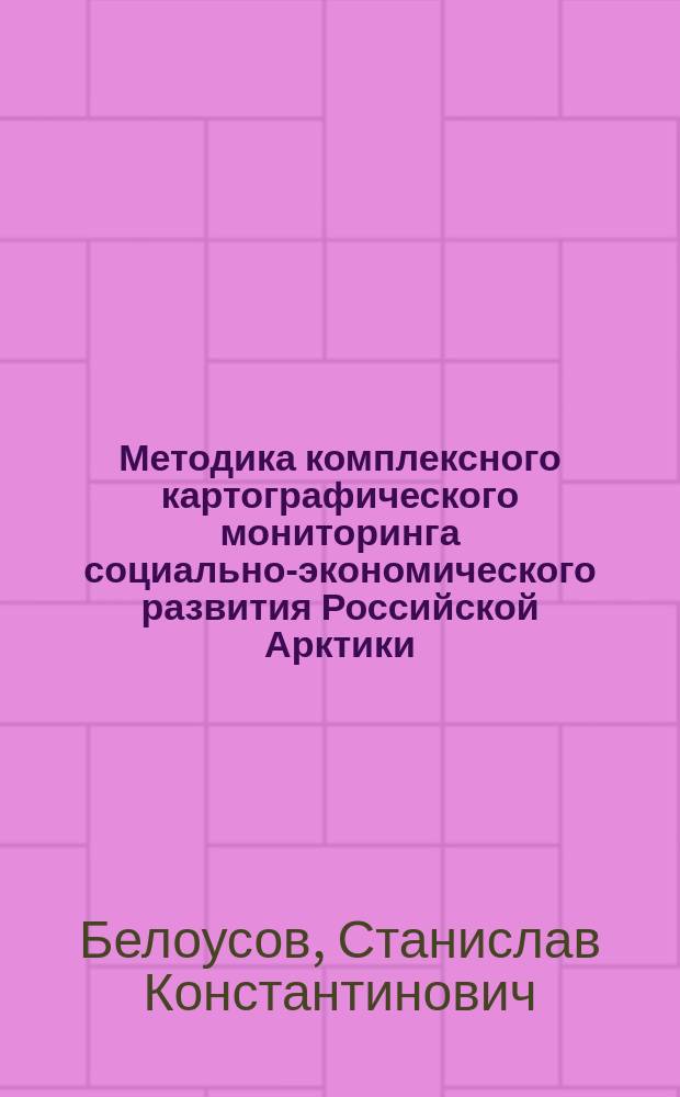 Методика комплексного картографического мониторинга социально-экономического развития Российской Арктики : автореферат диссертации на соискание ученой степени кандидата географических наук : специальность 25.00.33 <Картография>