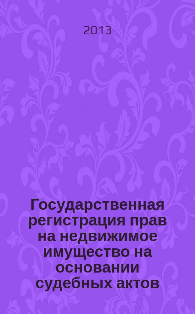 Государственная регистрация прав на недвижимое имущество на основании судебных актов : автореферат диссертации на соискание ученой степени кандидата юридических наук : специальность 12.00.03 <Гражданское право; предпринимательское право; семейное право; международное частное право>