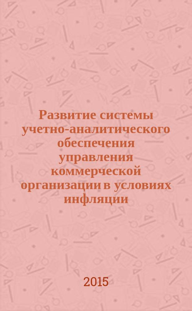 Развитие системы учетно-аналитического обеспечения управления коммерческой организации в условиях инфляции : автореферат диссертации на соискание ученой степени кандидата экономических наук : специальность 08.00.12 <Бухгалтерский учет, статистика>
