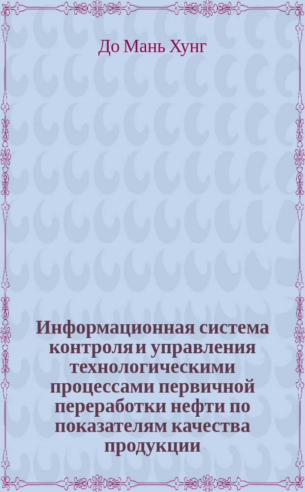 Информационная система контроля и управления технологическими процессами первичной переработки нефти по показателям качества продукции : автореферат диссертации на соискание ученой степени кандидата технических наук : специальность 05.13.01 <Системный анализ, управление и обработка информации по отраслям>