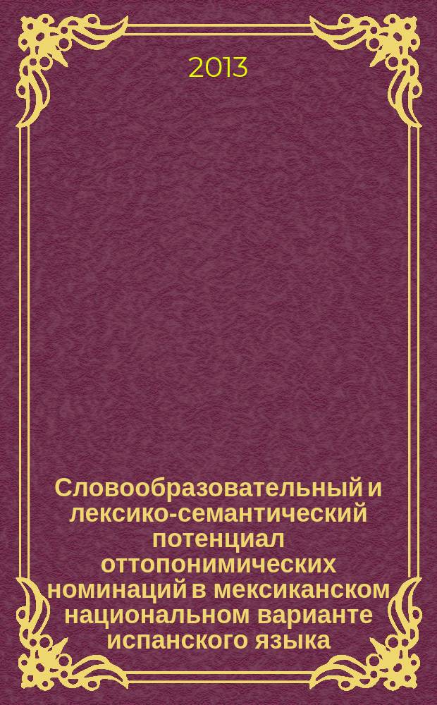 Словообразовательный и лексико-семантический потенциал оттопонимических номинаций в мексиканском национальном варианте испанского языка : автореферат диссертации на соискание ученой степени кандидата филологических наук : специальность 10.02.05 <Романские языки>
