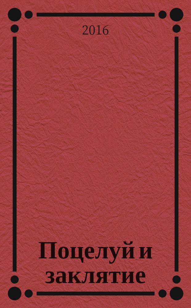 Поцелуй и заклятие : повесть : для среднего школьного возраста