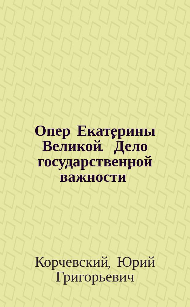 Опер Екатерины Великой. "Дело государственной важности"