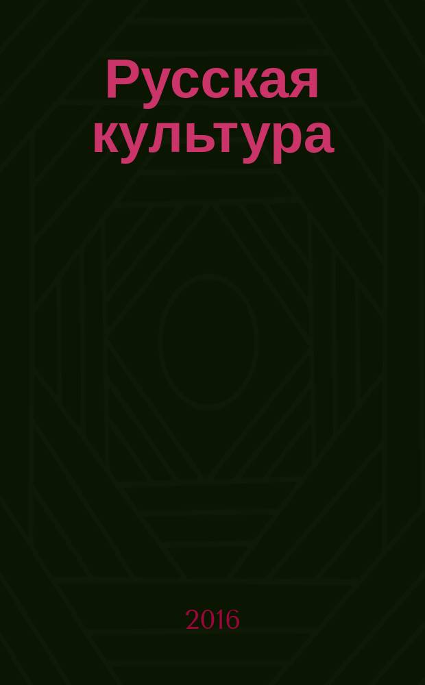 Русская культура : учебное пособие