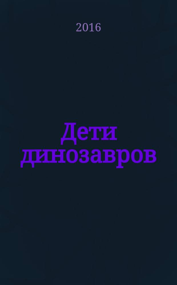 Дети динозавров : фантастическая повесть и рассказы