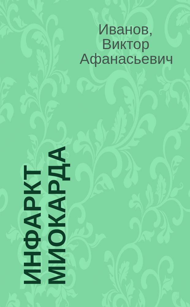 Инфаркт миокарда : учебно-методическое пособие