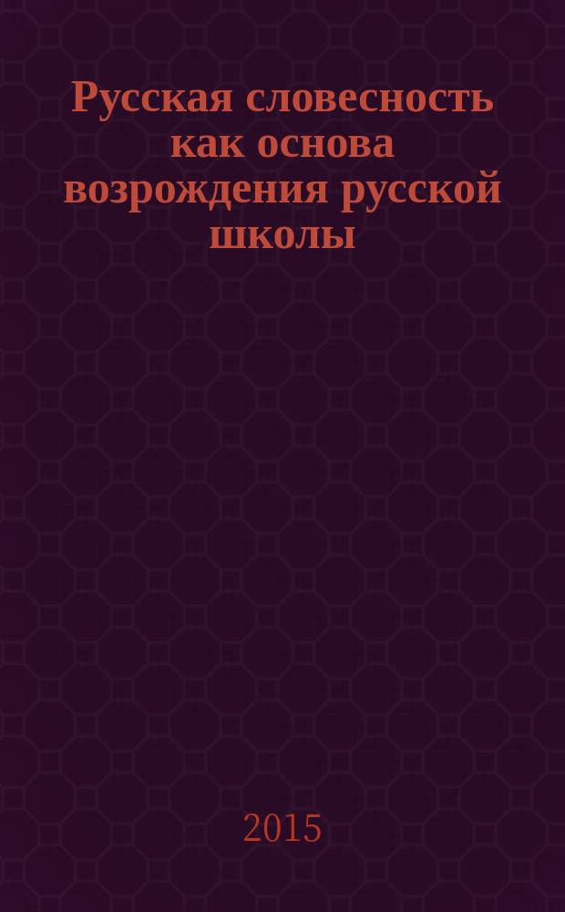Русская словесность как основа возрождения русской школы : (материалы V международной научно-практической конференции, Липецк, 24 апреля 2015)