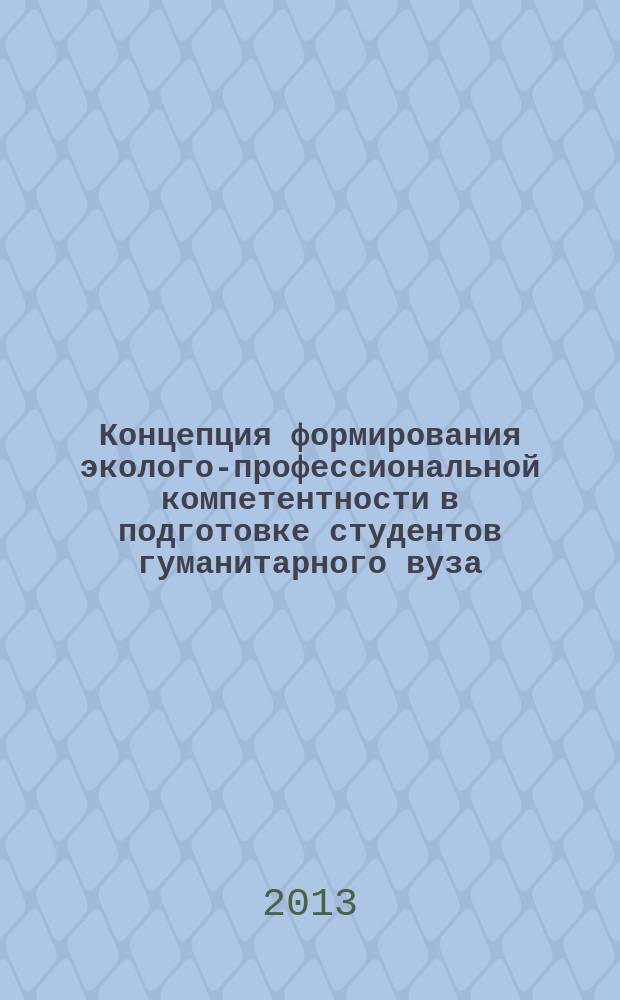 Концепция формирования эколого-профессиональной компетентности в подготовке студентов гуманитарного вуза : автореферат диссертации на соискание ученой степени доктора педагогических наук : специальность 13.00.08 <Теория и методика профессионального образования>