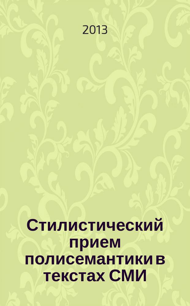 Стилистический прием полисемантики в текстах СМИ (на материале русскоязычных газетных заголовков и рекламных слоганов) : автореферат диссертации на соискание ученой степени кандидата филологических наук : специальность 10.02.01 <Русский язык>