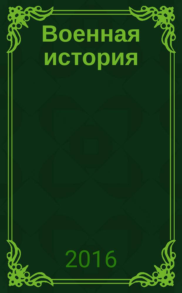 Военная история : учебное пособие [для студентов технических специальностей направления "Телекоммуникации" в 4 ч.]. Ч. 2.1 : Развитие вооруженных сил в первой половине XX века