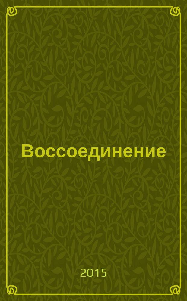 Воссоединение : стихи