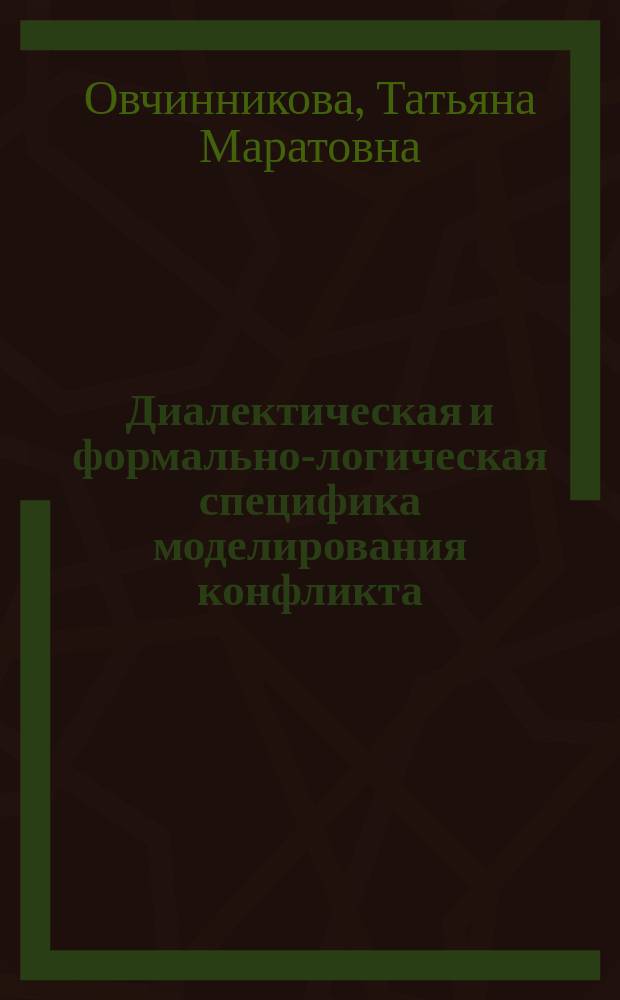 Диалектическая и формально-логическая специфика моделирования конфликта : автореферат диссертации на соискание ученой степени кандидата философских наук : специальность 09.00.01 <Онтология и теория познания>