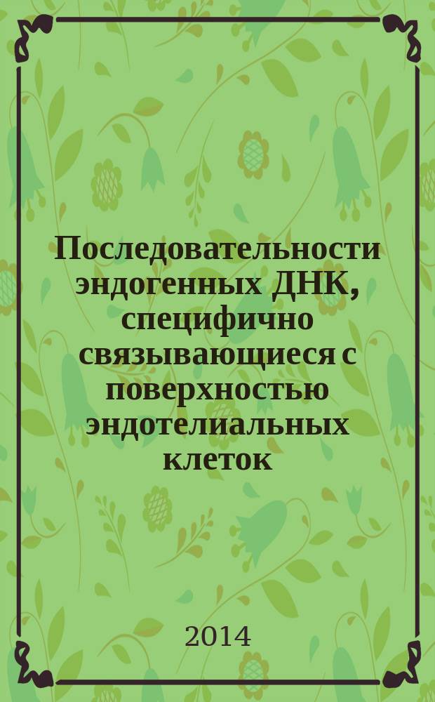 Последовательности эндогенных ДНК, специфично связывающиеся с поверхностью эндотелиальных клеток : автореферат диссертации на соискание ученой степени кандидата химических наук : специальность 03.01.04 <Биохимия>