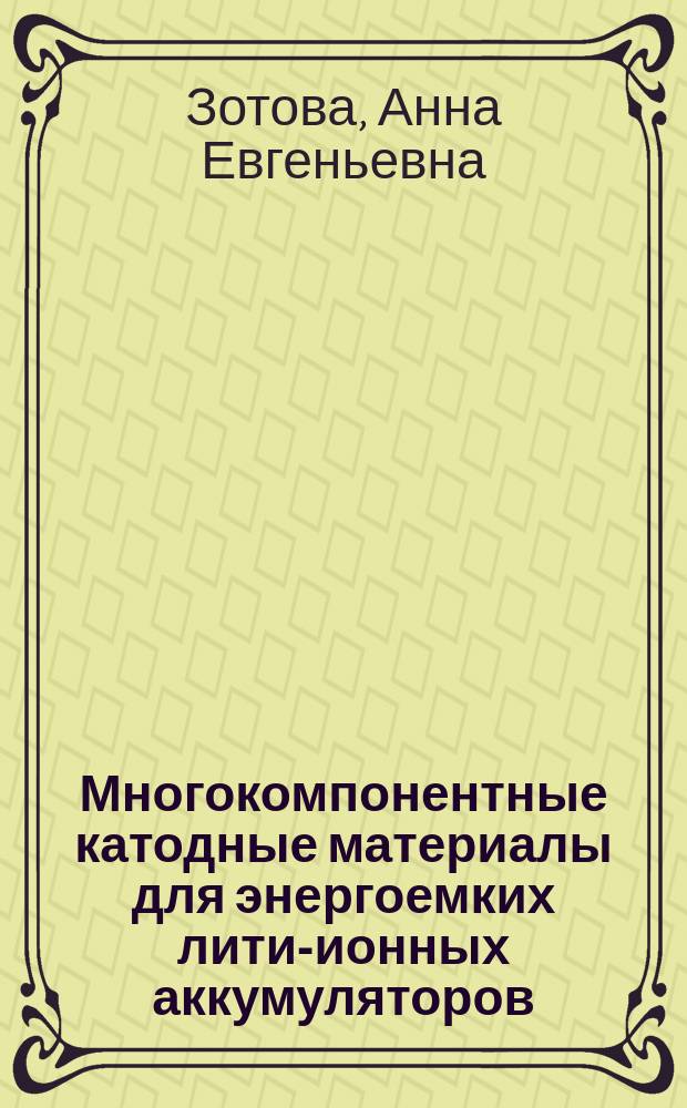 Многокомпонентные катодные материалы для энергоемких литий- ионных аккумуляторов : автореферат диссертации на соискание ученой степени кандидата химических наук : специальность 02.00.04 <Физическая химия>