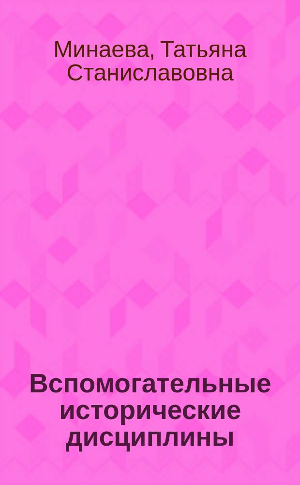 Вспомогательные исторические дисциплины : учебное пособие