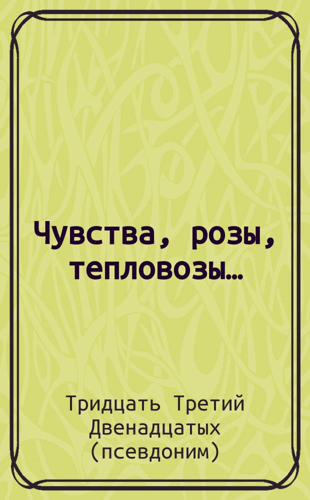 Чувства, розы, тепловозы… : стихи и проза номерогорского сентиментализма