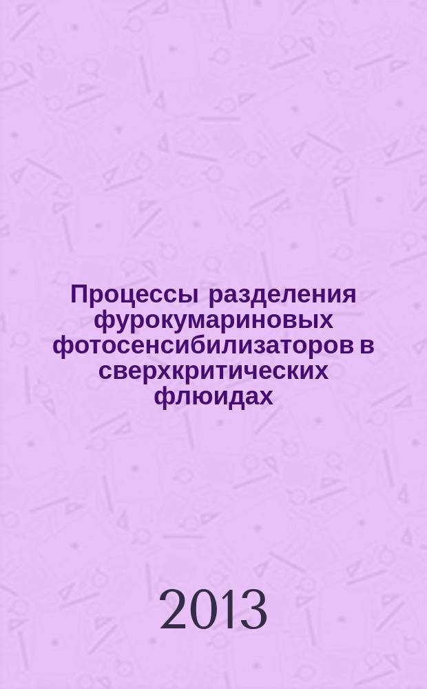 Процессы разделения фурокумариновых фотосенсибилизаторов в сверхкритических флюидах : автореферат диссертации на соискание ученой степени кандидата химических наук : специальность 02.00.04 <Физическая химия>