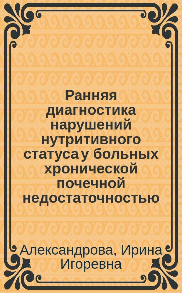 Ранняя диагностика нарушений нутритивного статуса у больных хронической почечной недостаточностью, факторы риска их развития : автореферат диссертации на соискание ученой степени кандидата медицинских наук : специальность 14.01.29 <Нефрология>