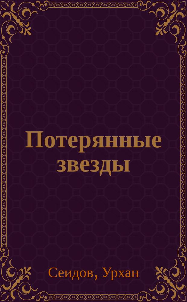 Потерянные звезды : сборник стихов