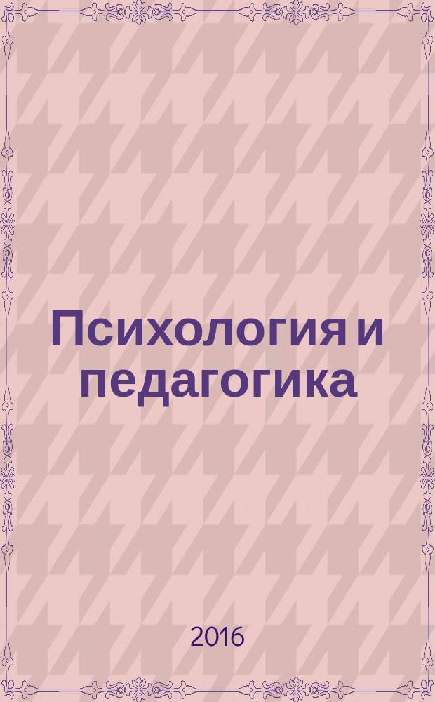 Психология и педагогика: методология, теория и практика : сборник статей международной научно-практической конференции, 10 марта 2016 г. [в 2 ч. Ч. 1