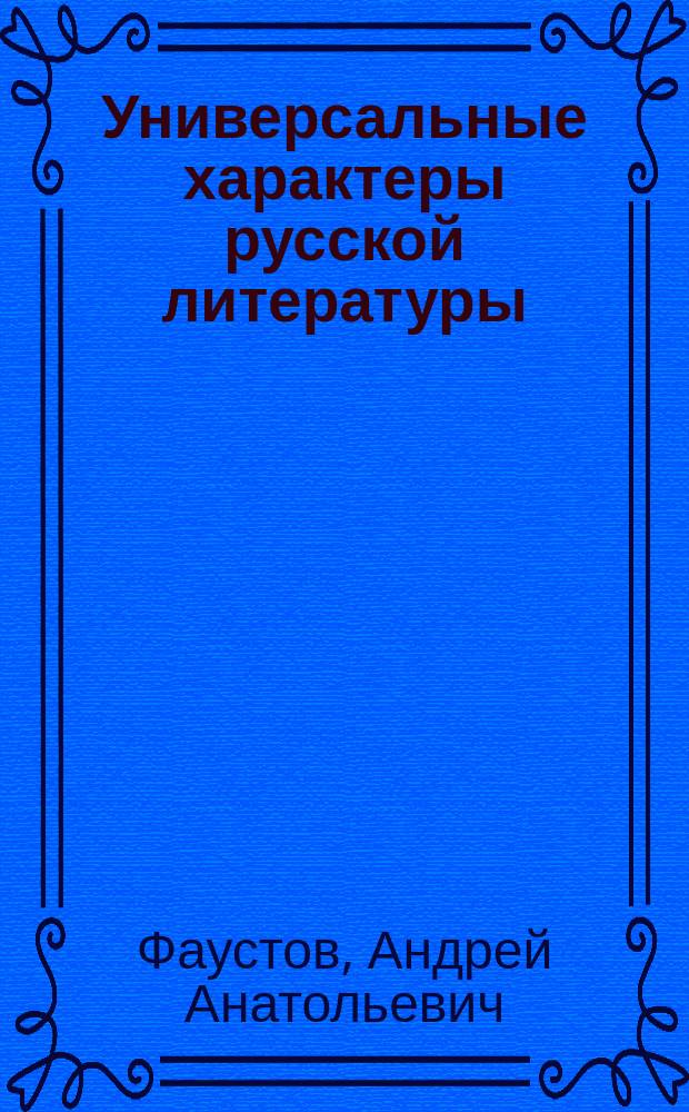 Универсальные характеры русской литературы : монография