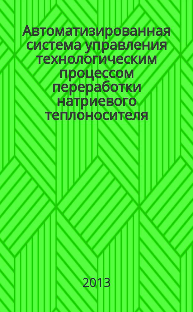 Автоматизированная система управления технологическим процессом переработки натриевого теплоносителя : автореферат диссертации на соискание ученой степени кандидата технических наук : специальность 05.13.06 <Автоматизация и управление технологическими процессами и производствами по отраслям>