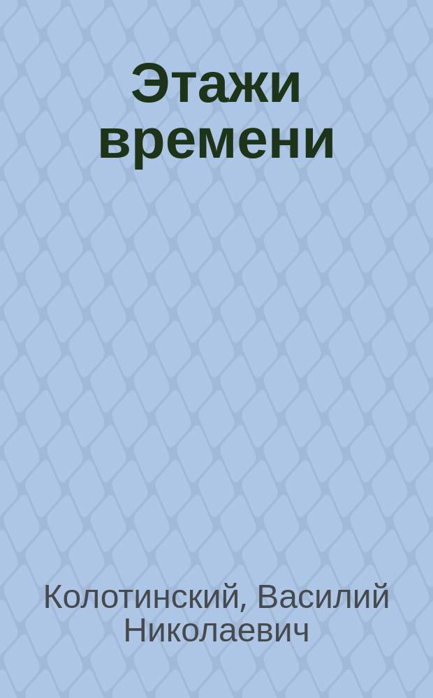 Этажи времени : лженаучный роман с элементами субъективизма