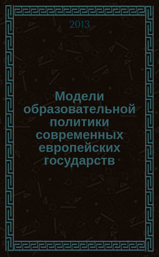 Модели образовательной политики современных европейских государств: сравнительный анализ : автореферат диссертации на соискание ученой степени кандидата политических наук : специальность 23.00.02 <Политические институты, политические процессы и технологии>