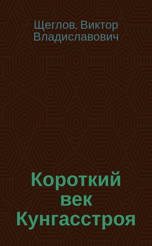 Короткий век Кунгасстроя (1932-1973)