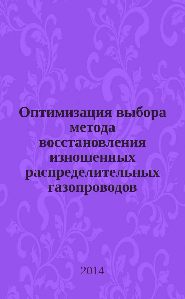 Оптимизация выбора метода восстановления изношенных распределительных газопроводов : автореферат диссертации на соискание ученой степени кандидата технических наук : специальность 25.00.19 <Строительство и эксплуатация нефтегазопроводов, баз и хранилищ>