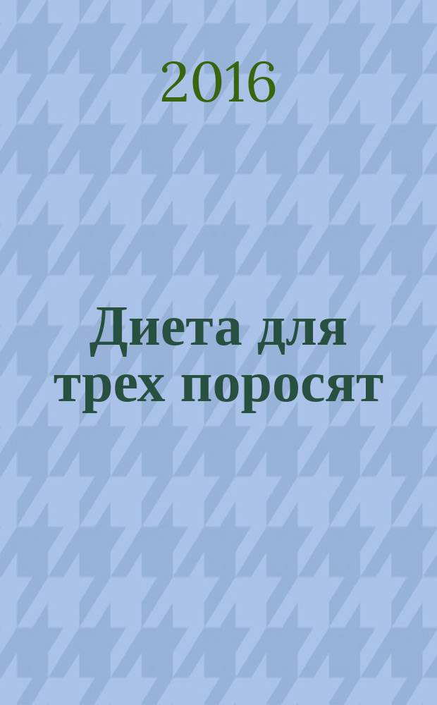 Диета для трех поросят; Идеальное тело Пятачка / Дарья Донцова