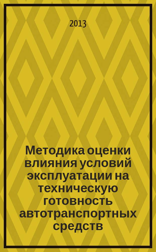 Методика оценки влияния условий эксплуатации на техническую готовность автотранспортных средств : автореферат диссертации на соискание ученой степени кандидата технических наук : специальность 05.22.10 <Эксплуатация автомобильного транспорта>