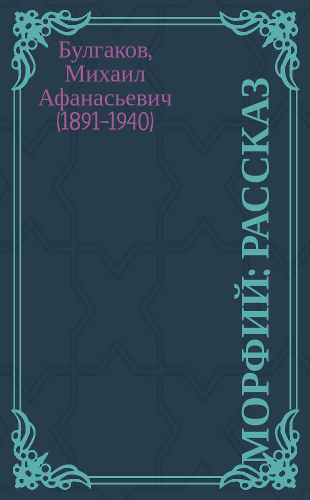 Морфий : рассказ