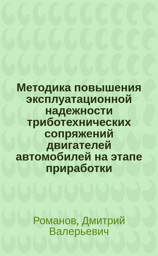 Методика повышения эксплуатационной надежности триботехнических сопряжений двигателей автомобилей на этапе приработки : автореферат диссертации на соискание ученой степени кандидата технических наук : специальность 05.22.10 <Эксплуатация автомобильного транспорта>