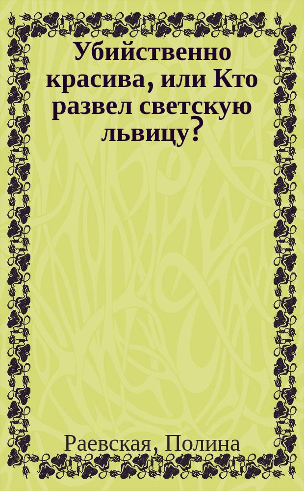 Убийственно красива, или Кто развел светскую львицу? : роман